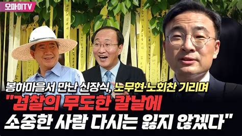 봉하마을서 만난 신장식 노무현·노회찬 기리며 검찰의 무도한 칼날에 소중한 사람 다시는 잃지 않겠다 Youtube