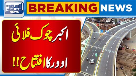 Big Announcement Inauguration Of Akbar Chowk Flyover Lahore News