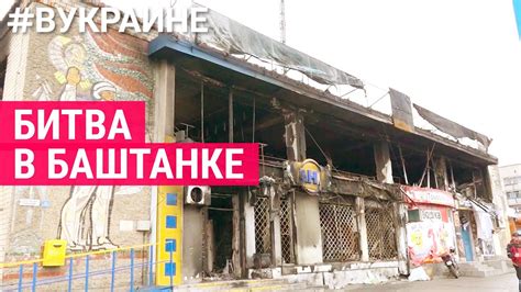 Баштанка. История одной битвы | #ВУКРАИНЕ - YouTube