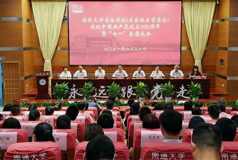 杏林学院（启东校区管委会）党委举行庆祝中国共产党成立100周年暨“七一”表彰大会