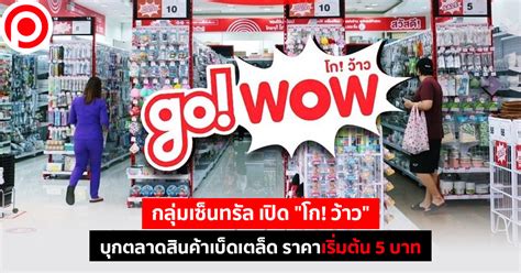 กลุ่มเซ็นทรัล เปิด “โก ว้าว” บุกตลาดสินค้าเบ็ดเตล็ด ราคาเริ่มต้น 5 บาท