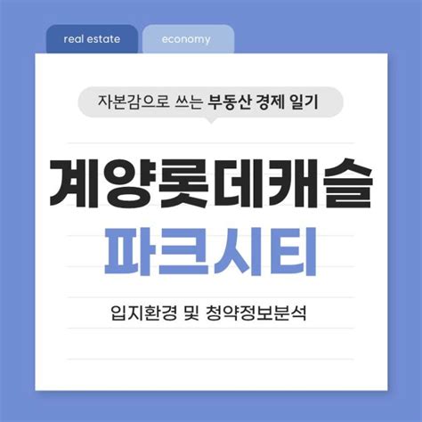 계양 롯데캐슬 파크시티 입지환경 및 청약정보 분석 인천 계양구 효성동 네이버 블로그