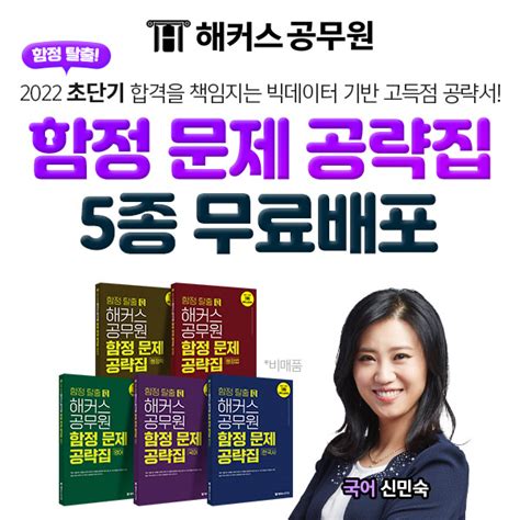 해커스 2022년 공무원 시험 대비 ‘함정 문제 공략집 무료 배포