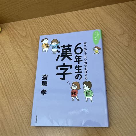 これでカンペキ 声に出してマンガでおぼえる 6年生の漢字 メルカリ