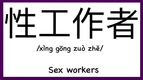 How To Pronounce Sex Workers In Chinese How To Pronounce Sex