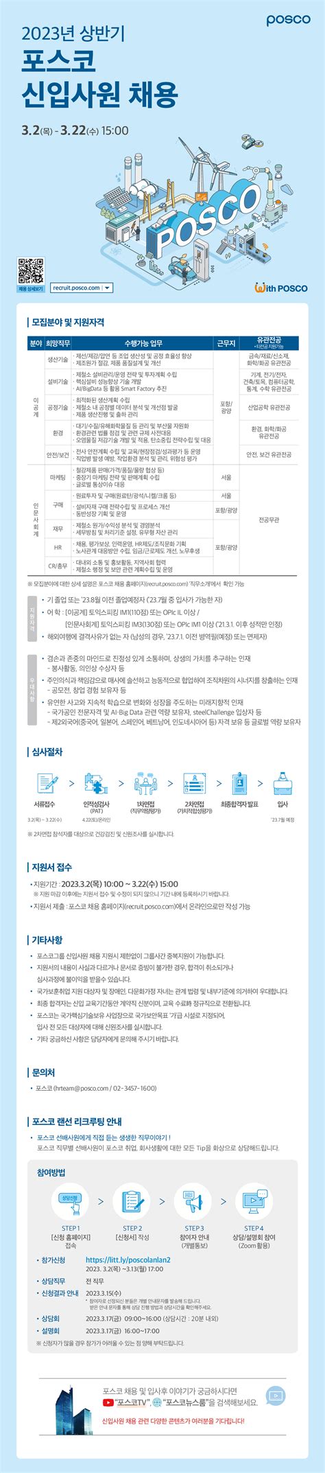 포스코 채용공고 2023년 상반기 신입사원기술연구원 채용 2023년 채용