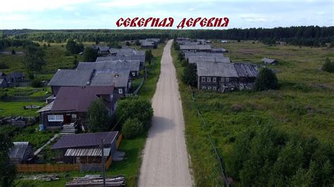 Северная деревня - YouTube
