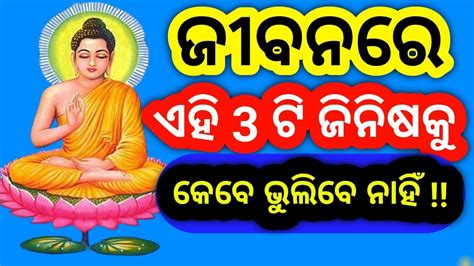 ଜୀବନରେ ଏହି 3 ଟି ଜିନିଷକୁ🔥କେବେ ଭୁଲିବେ ନାହିଁmotivational Videobest