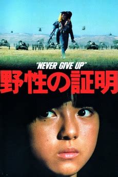 ‎Never Give Up (1978) directed by Jun'ya Satô • Reviews, film + cast • Letterboxd