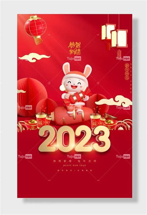 新年快乐大吉万事如意恭贺新春2023兔年吉祥新年快乐万事如意海报素材模板下载 图巨人