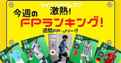 B 【ウイイレ2021】今週の週間fpランキング！（318～325）優良選手多数！jリーグからも！