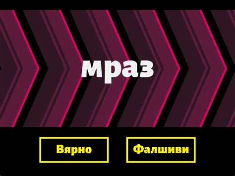 Коя дума е изписана правилно? - Вярно или невярно