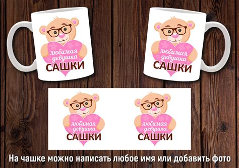 Чашка Именная "Любимая Девушка Сашки" / Кружка с Именем Саша — Купить ...