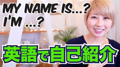 まずはこれ！英語で自己紹介 Introducing Yourself〔509〕 Youtube