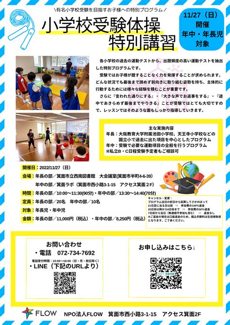 【小学校受験予定の年中・年長さん対象】1127（日）小学校受験体操特別講習を実施します！ Flow｜特定非営利活動法人フロー