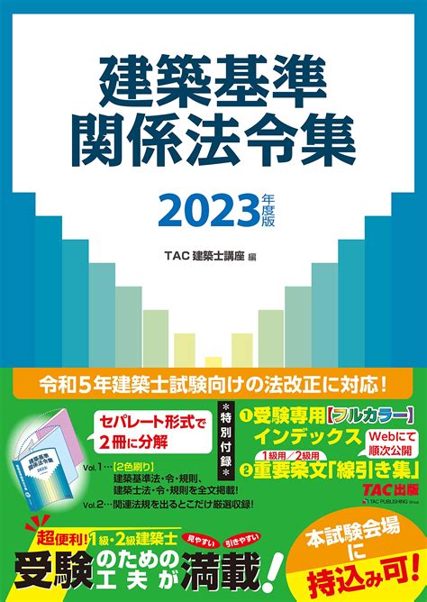 低廉 Tac 建築関係法令集 建築基準関係法令集 1級 一級建築士 2023 令和5年 Asakusasubjp