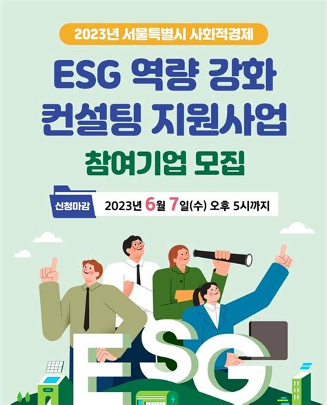 서울시 사회적경제 Esg 역량 강화 컨설팅 지원사업 참여기업 모집