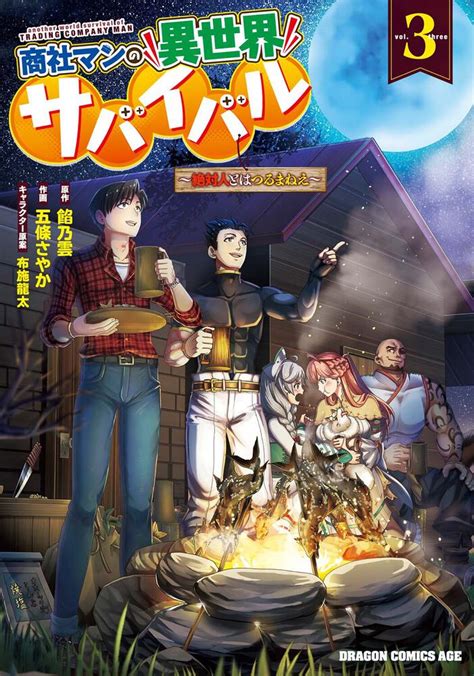 「商社マンの異世界サバイバル 3 ～絶対人とはつるまねえ～」五條さやか ドラゴンコミックスエイジ Kadokawa