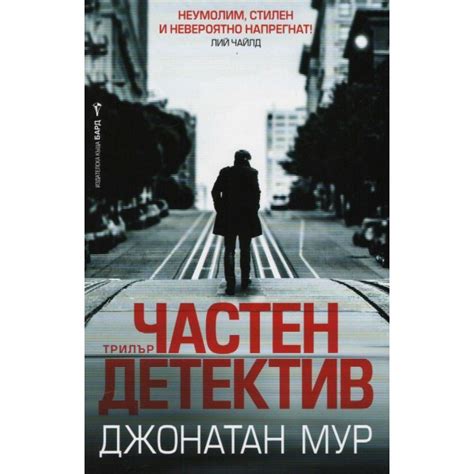 Частен детектив, Джонатан Мур | Elixiria.bg