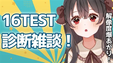 【心理テスト／雑談】解像度爆上がり！？16test診断で丸裸に！【新人vtuber／栗栖ここの】 Youtube