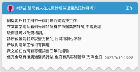 請益 請問有人在光澤診所做過醫美諮詢師嗎 工作板 Dcard