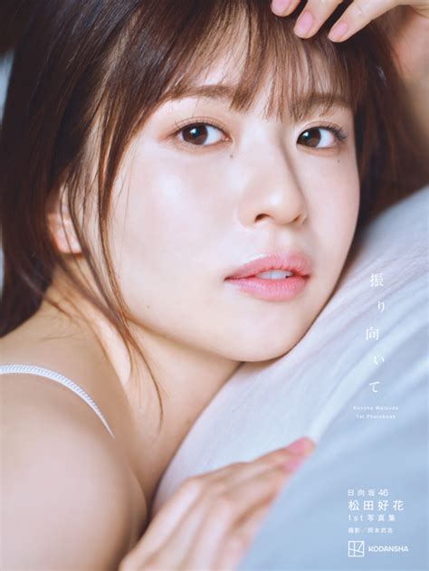 日向坂46 松田好花 1st写真集タイトルが「振り向いて」に決定！ 4種の表紙も解禁 秋元康氏からコメントあり ニッポン放送 News