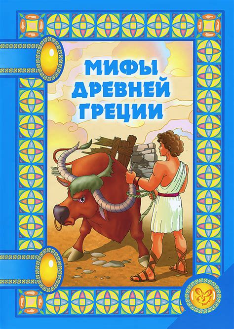 Книга "Мифы Древней Греции" – купить книгу ISBN 978-5-94455-327-0 с ...