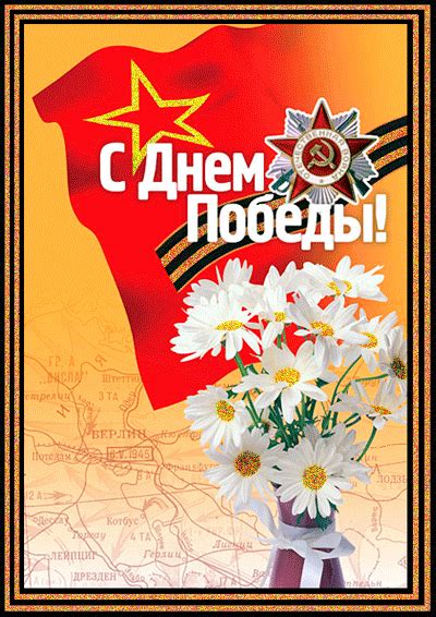 Анимационная картинка, открытка С днём великой победы!. Гиф # 208569