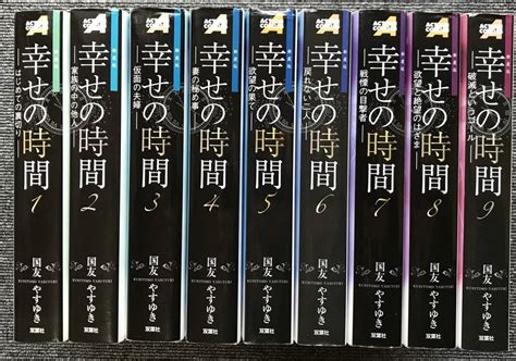 Yahooオークション 687 幸せの時間 新装版 全9巻 国友 やすゆき