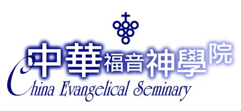 中華福音神學院 溫哥華學區 CES China Evangelical Seminary Society Vancouver