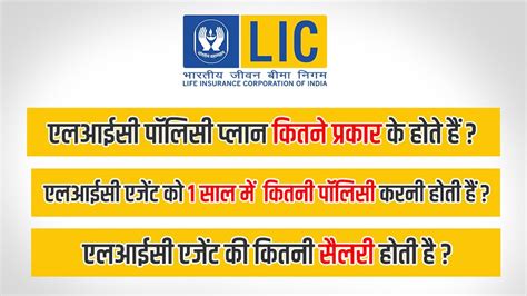 Lic Agent Ko Kitna Commission Milta Hai Salary Target Policy