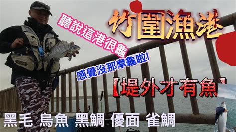 磯釣 久違的竹圍漁港我們來去打破魔咒竹圍漁港不是龜港奇怪了漁那麼多大家為何一直在遠投午魚呢 原來竹圍的魚都躲在這裡啊上我的腳步