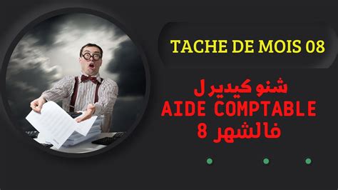 Taches D Un Aide Comptable Mois 08 YouTube