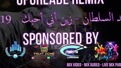 Remix احمد السلطان زين انا احبك 2019 By Dj Icechess Youtube