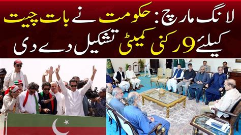 Pti Long March Pm Shehbaz Sharif Formed The Committee Breaking News