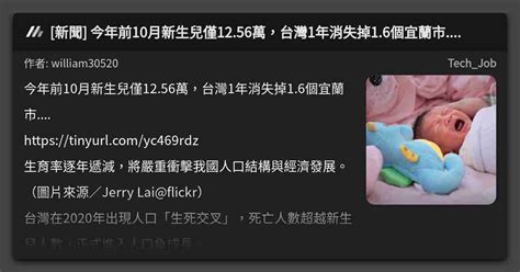 新聞 今年前10月新生兒僅1256萬，台灣1年消失掉16個宜蘭市 看板 Techjob Mo Ptt 鄉公所