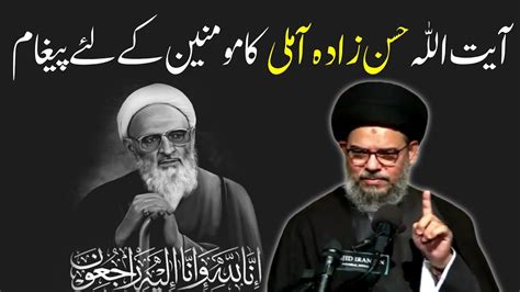 Ayatullah Hassan Zada Amli Ka Momneen K Liye Pegham YouTube