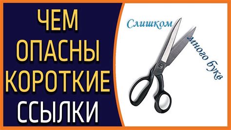 Как создать короткую ссылку? Чем ОПАСНЫ короткие ссылки? - YouTube