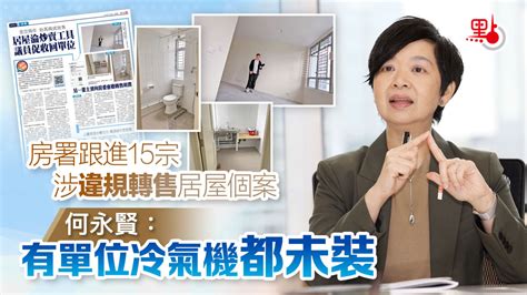 房署跟進15宗涉違規轉售居屋個案 何永賢：有單位冷氣機都未裝 港聞 點新聞