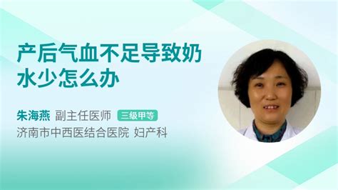 产后气血不足导致奶水少怎么办 39健康网 精编内容