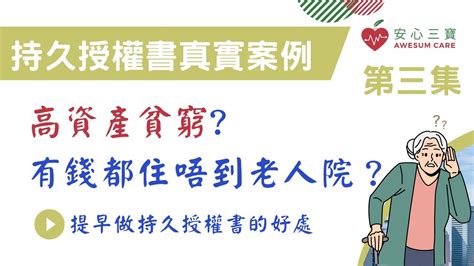 持久授權書案例高資產貧窮 腦退化冇錢住老人院 提早做持久授權書的好處 第三集 EP 3 YouTube