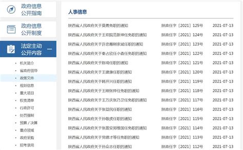 陕西省人民政府发布一批人事任免，涉及多个厅级领导职务省政府