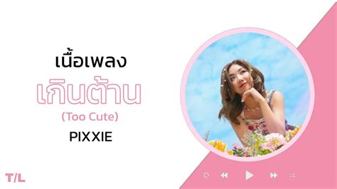 [เนื้อเพลง] เกินต้าน Too Cute Pixxie T L Youtube