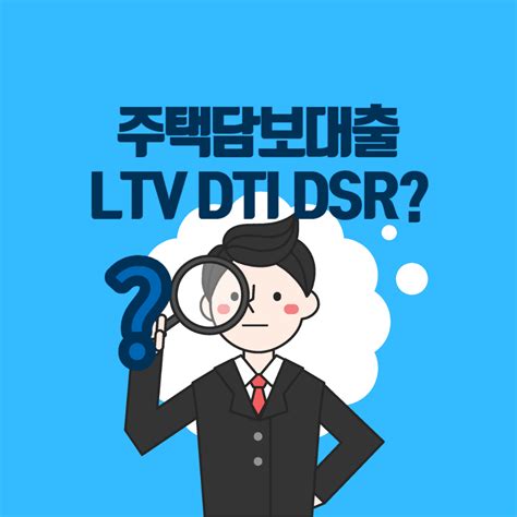 주택담보대출 Ltv Dti Dsr 간단설명 및 계산방법dti Dsr 10 이상 차이