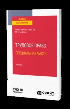 ТРУДОВОЕ ПРАВО.СПЕЦИАЛЬНАЯ ЧАСТЬ. Учебник для вузов : Высшее ...