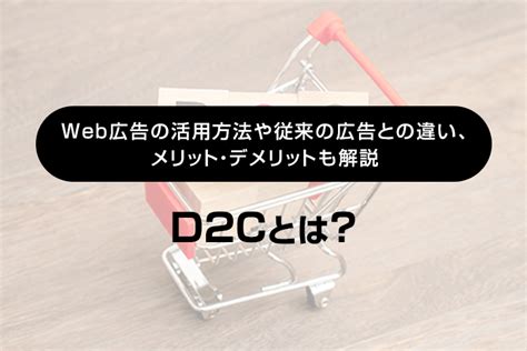 D2cとは？ Web広告の活用方法や従来の広告との違い、メリット・デメリットも解説｜lineヤフー For Business