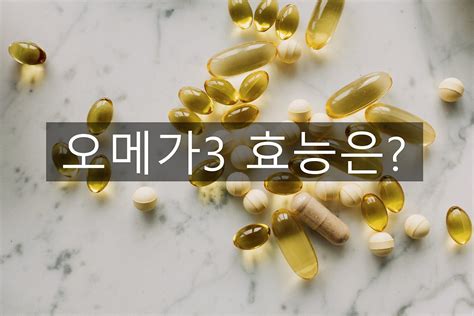 오메가3가 몸에 좋은 이유는 바로 이것 오메가3 효능과 복용법 네이버 포스트