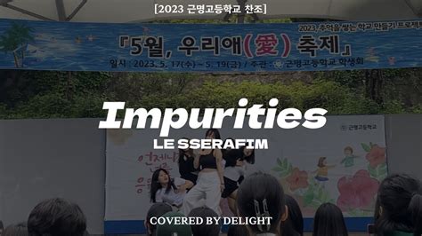 Delight 르세라핌 LE SSERAFIM Impurities 댄스공연 DANCE PERFORMANCE AT 근명