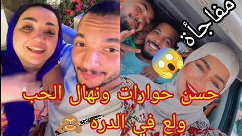 مفاجأة 💥 حسن حوارات ونهال في المصيف الحب ولع في الدره 🙈 Youtube