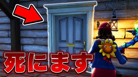 開けたら絶対に死ぬ扉トラップが最強すぎる【フォートナイト Fortnite】 Youtube